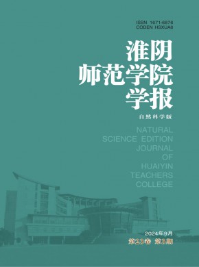 淮阴师范学院学报·自然科学版期刊